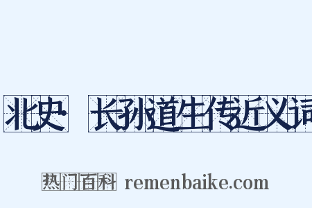 北史·长孙道生传近义词是什么意思的图片